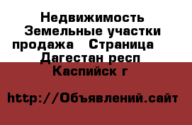 Недвижимость Земельные участки продажа - Страница 5 . Дагестан респ.,Каспийск г.